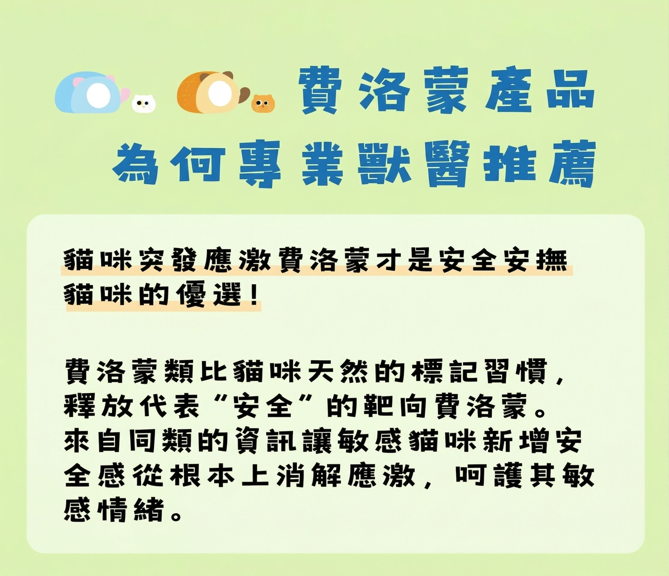 貓咪費洛蒙安撫概念與敏感情境使用說明