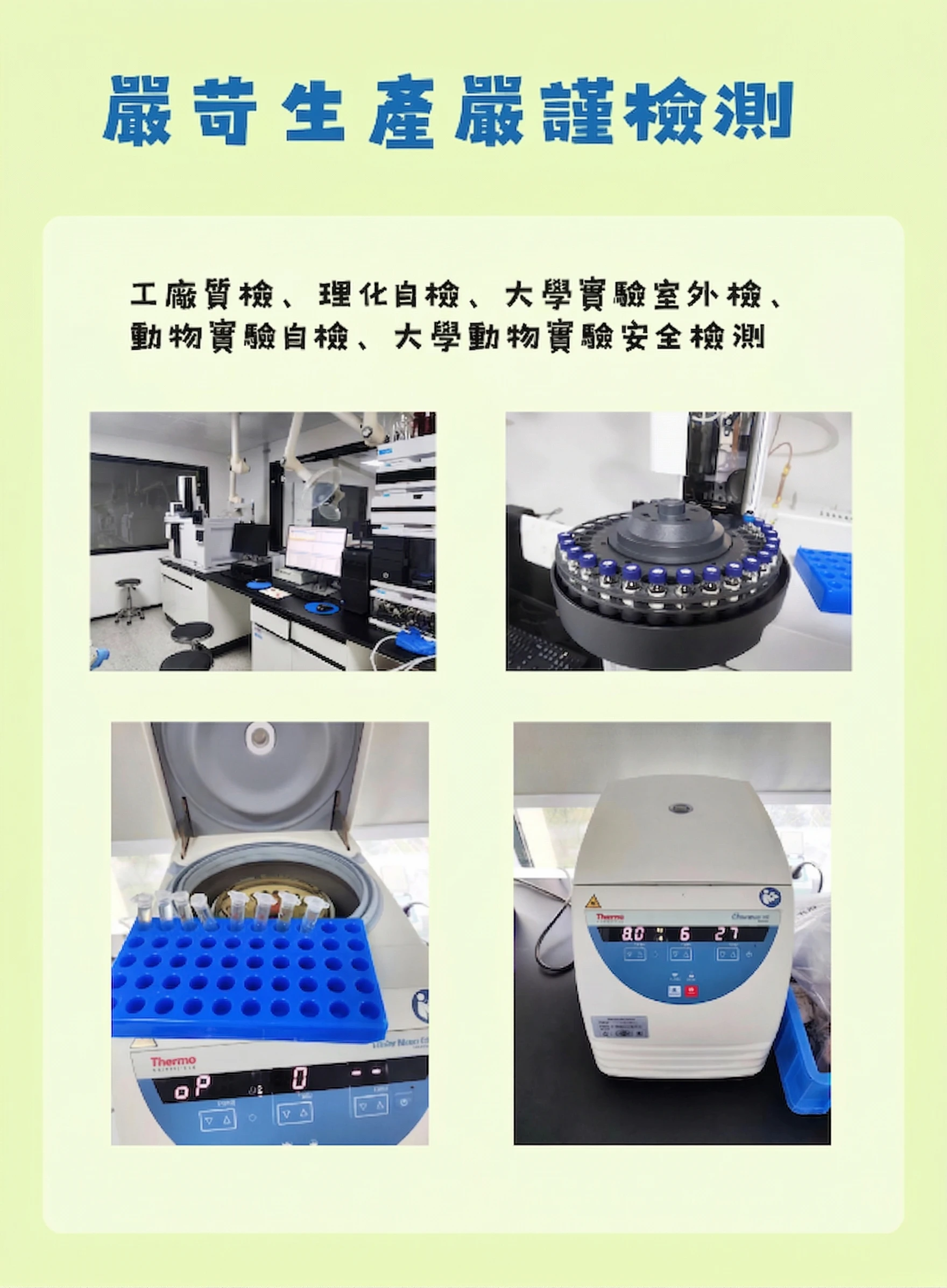 貓咪費洛蒙產品生產與實驗室品質檢測資訊