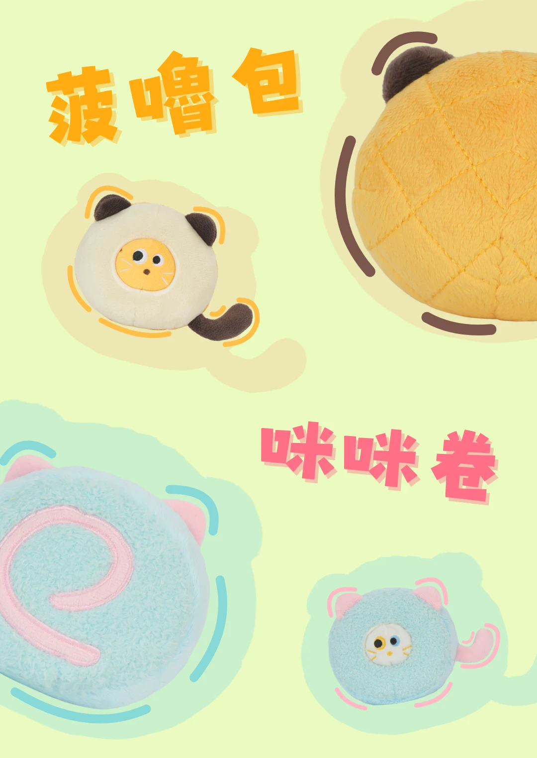 菠嚕包與咪咪卷兩款貓咪費洛蒙毛絨玩偶造型細節