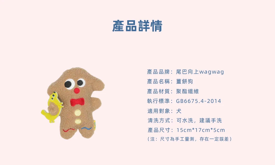 尾巴向上聖誕薑餅狗15乘17乘5公分聚酯纖維犬用與清洗方式商品規格