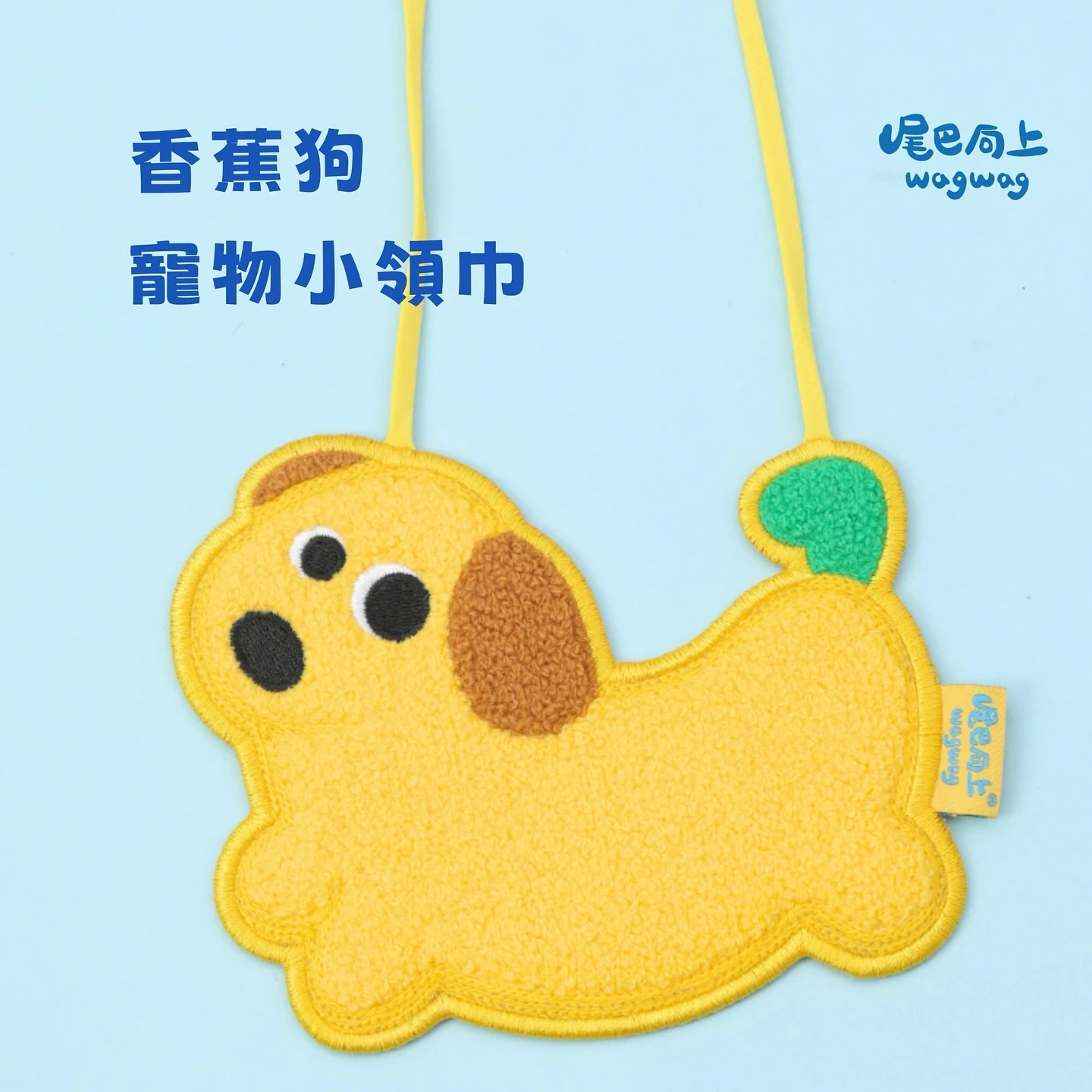 狗狗口水巾｜尾巴向上香蕉狗｜黃色寵物圍兜造型配件