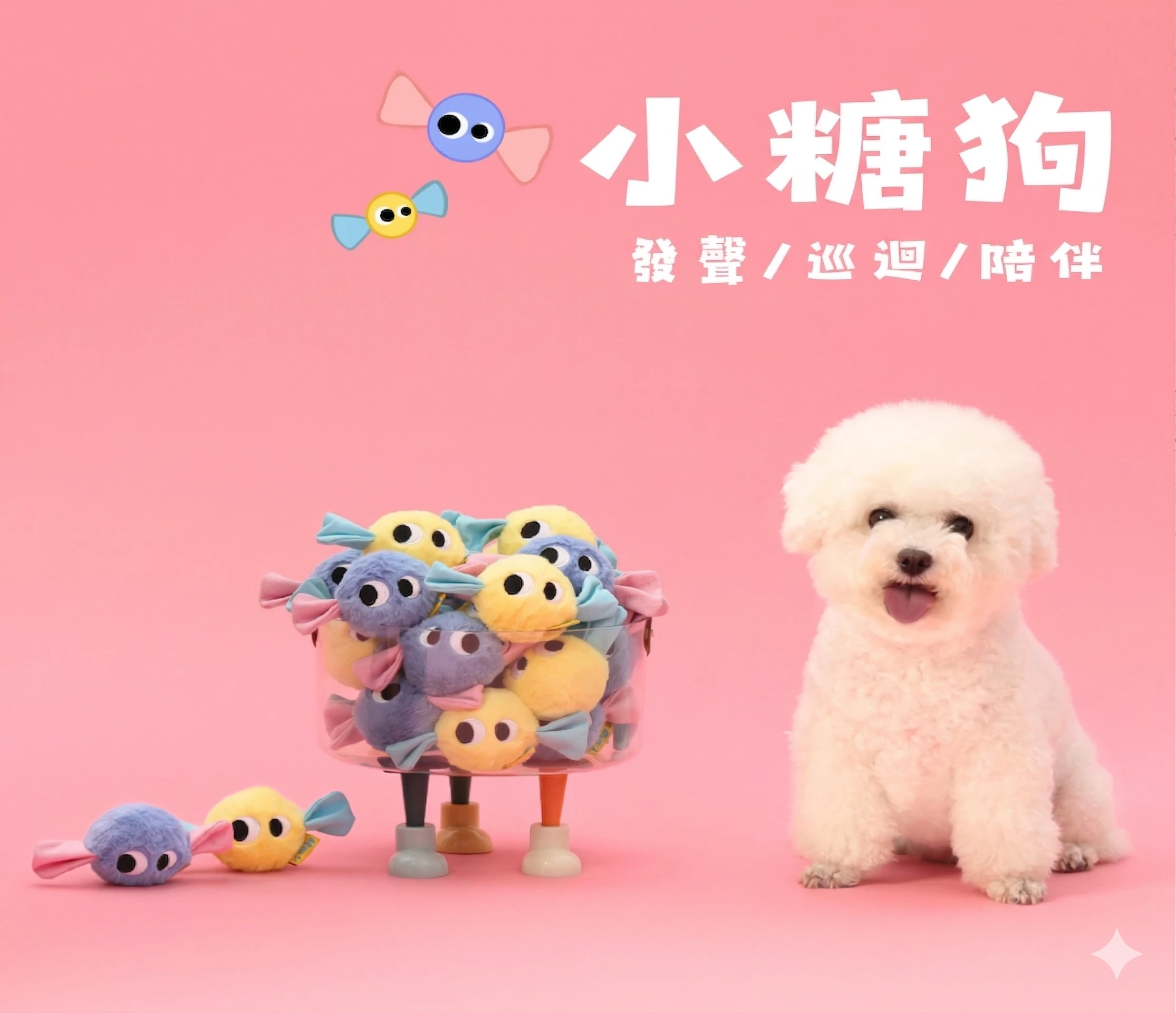 尾巴向上小糖狗小型犬發聲互動玩具黃色藍色糖果造型與狗狗玩耍展示