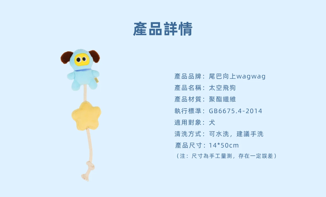 尾巴向上太空飛狗14乘50公分聚酯纖維犬用與手洗商品規格