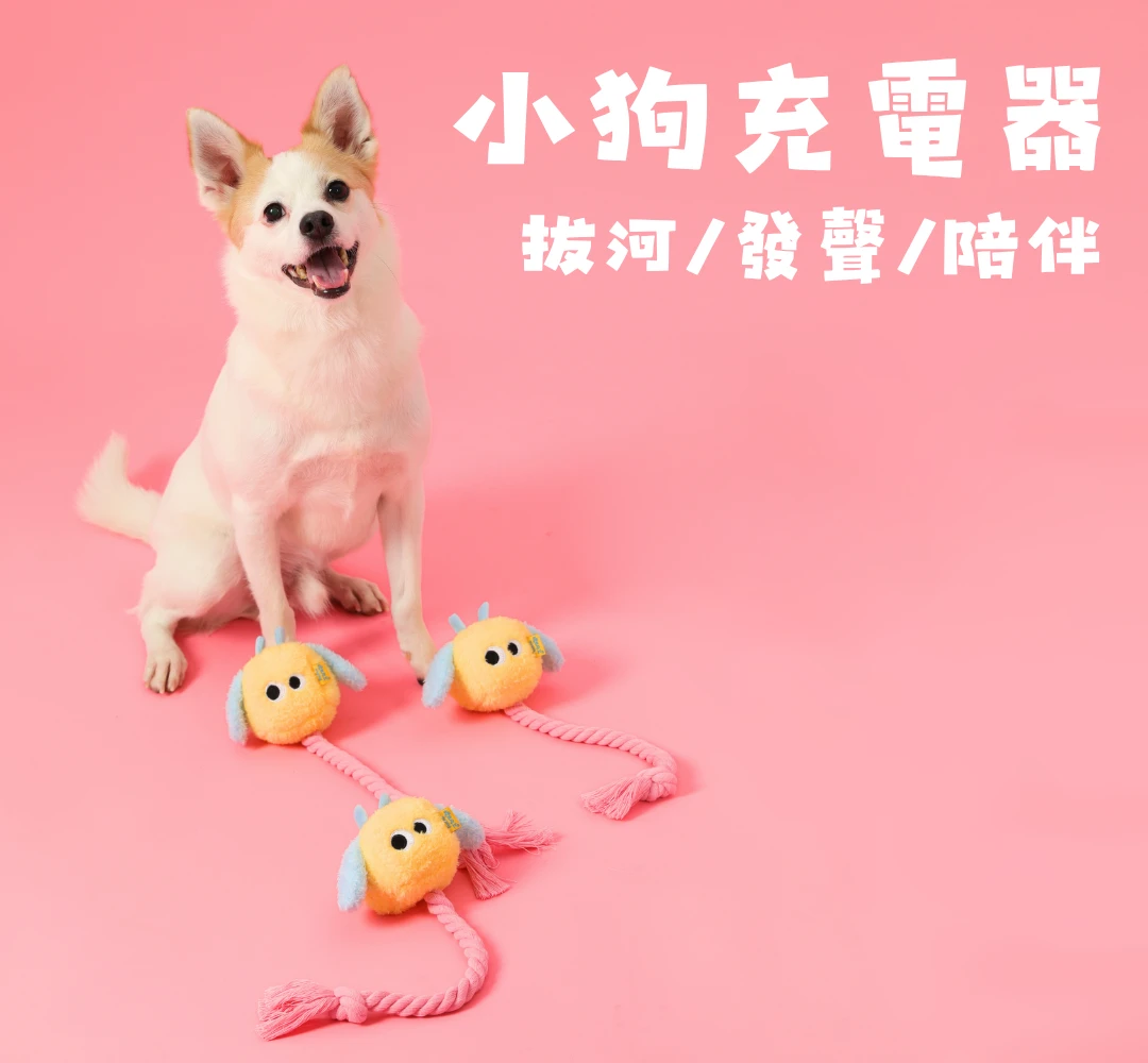 尾巴向上小狗充電器狗狗拔河發聲陪伴互動玩具