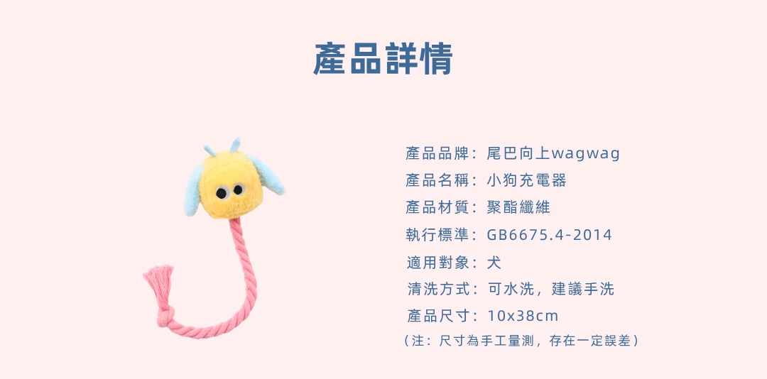 尾巴向上小狗充電器10乘38公分聚酯纖維犬用玩具產品規格