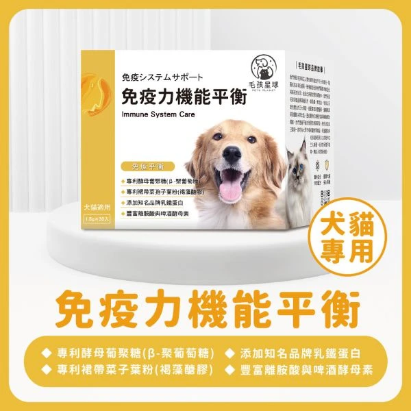 犬貓免疫保健粉｜毛孩星球免疫力機能平衡｜30包/盒