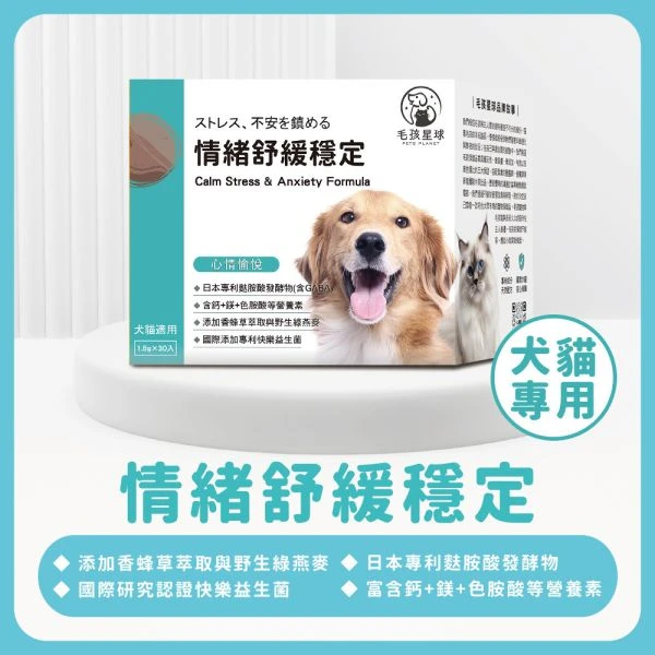 犬貓情緒保健粉｜毛孩星球情緒紓緩穩定｜GABA・色胺酸 30包/盒