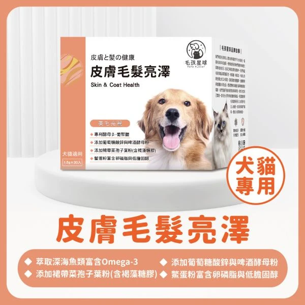 犬貓皮膚毛髮保健粉｜毛孩星球皮膚毛髮亮澤｜魚油・鱉蛋粉 30包/盒
