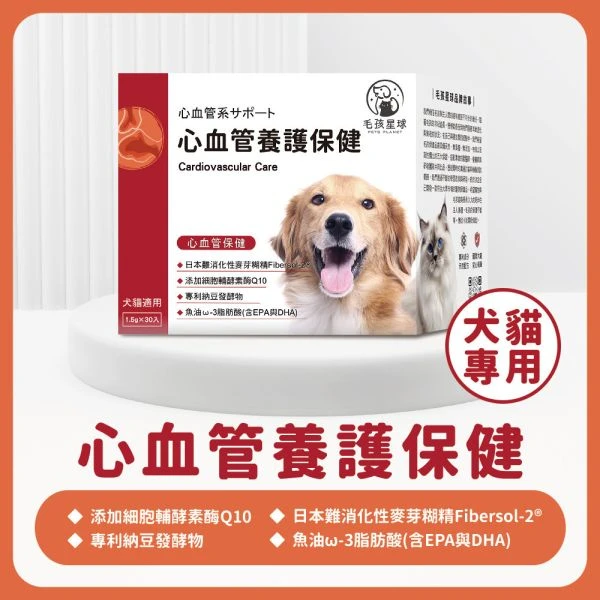 犬貓心血管保健粉｜毛孩星球心血管養護｜魚油・Q10・牛磺酸 30包/盒