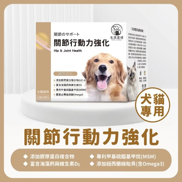 犬貓關節保健粉｜毛孩星球關節行動力強化｜MSM・海藻鈣・二型膠原蛋白 30包/盒