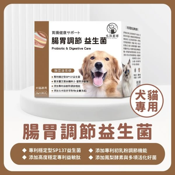 犬貓腸胃保健益生菌｜毛孩星球腸胃調節｜SP137・鳳梨酵素 30包/盒