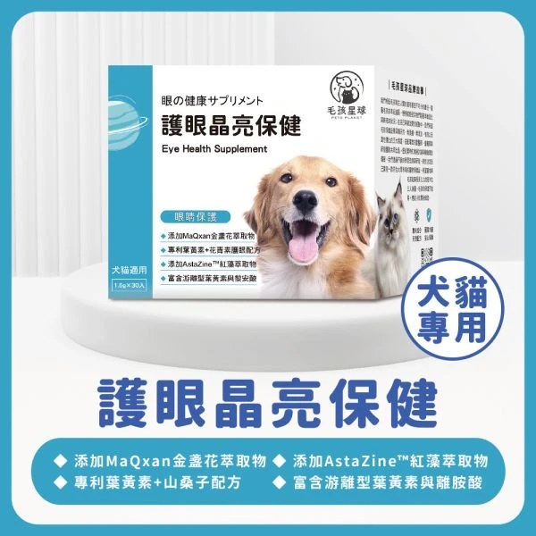 犬貓護眼保健粉｜毛孩星球護眼晶亮｜葉黃素・蝦紅素・山桑子 30包/盒