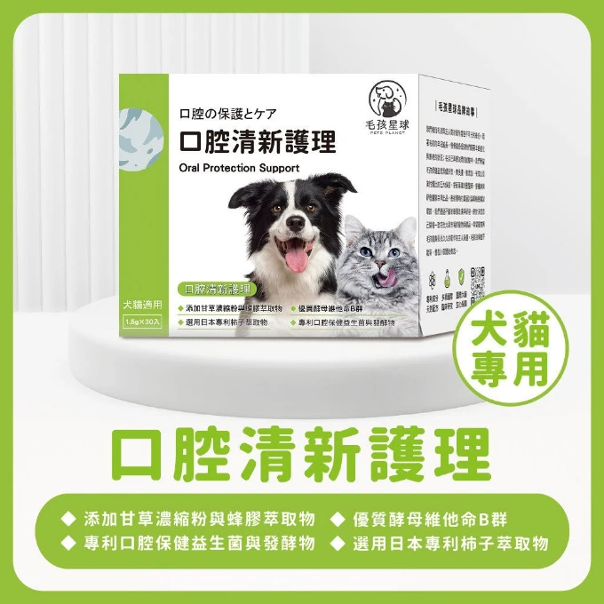 犬貓口腔保健粉｜毛孩星球口腔清新護理｜蜂膠・柿子萃取・益生菌 30包/盒