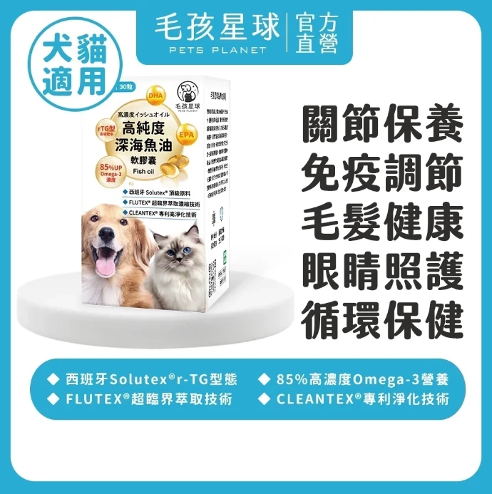 犬貓魚油膠囊｜毛孩星球高純度深海魚油｜Omega-3 EPA DHA 30顆/盒