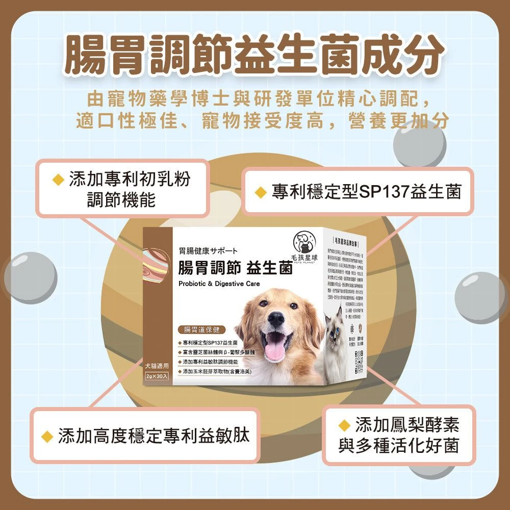 犬貓腸胃調節益生菌SP137初乳粉鳳梨酵素與複方益生菌主要成分