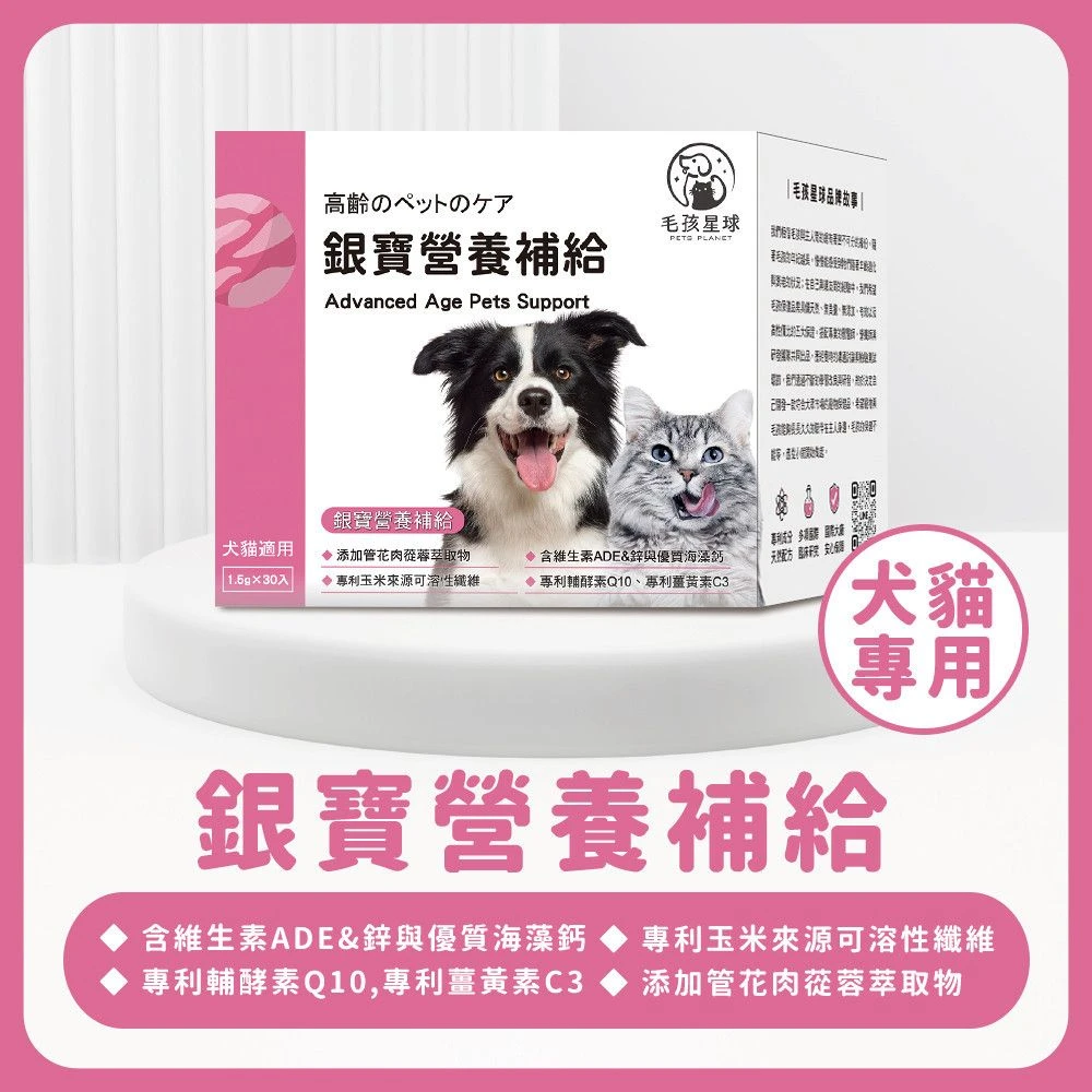 毛孩星球銀寶犬貓熟齡營養補給保健粉維生素ADE海藻鈣Q10薑黃30包