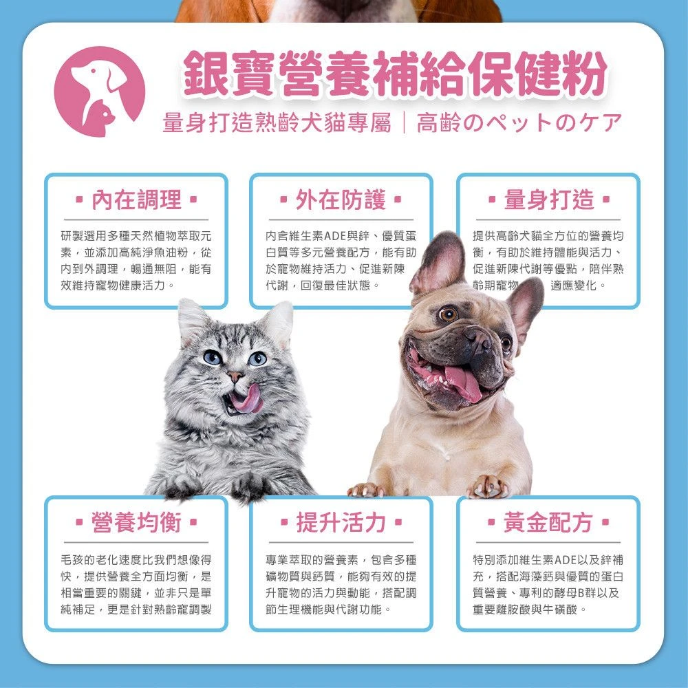 毛孩星球銀寶熟齡犬貓營養補給保健粉配方與產品特色介紹