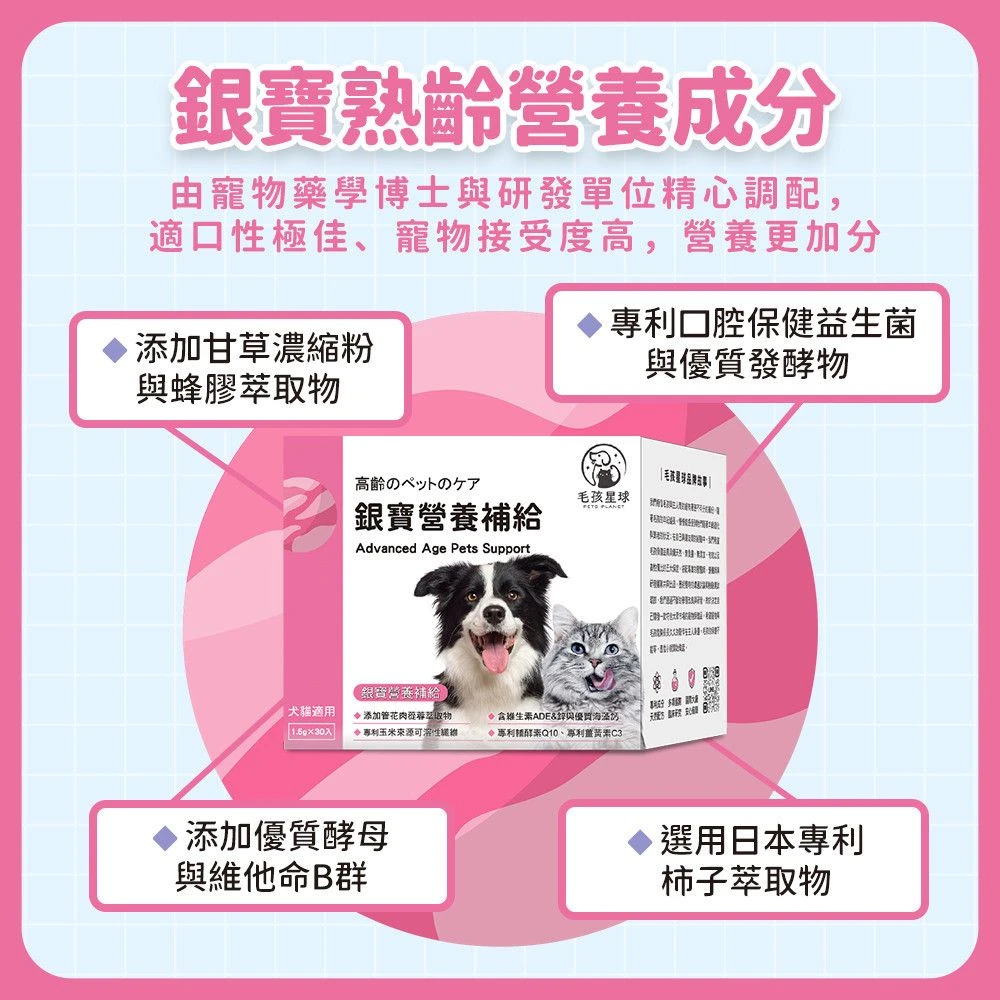 毛孩星球銀寶犬貓熟齡營養補給保健粉主要營養成分介紹