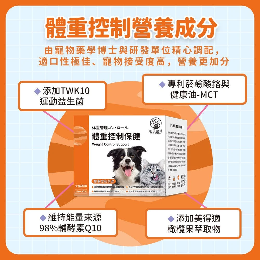 犬貓體重控制保健粉TWK10運動益生菌MCT輔酵素Q10橄欖果萃取主要成分