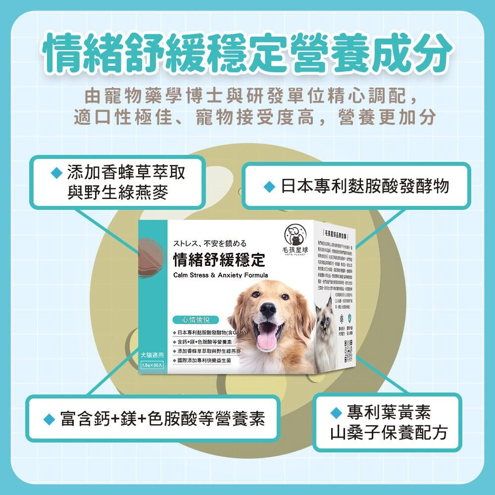 犬貓情緒紓緩穩定保健粉GABA色胺酸香蜂草野生綠燕麥鈣鎂配方