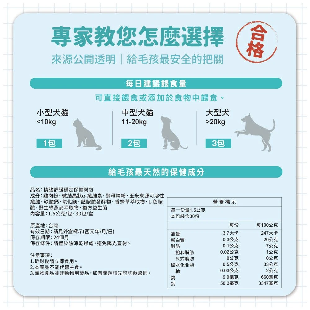 犬貓情緒保健粉每日建議餵食量完整成分營養標示商品規格