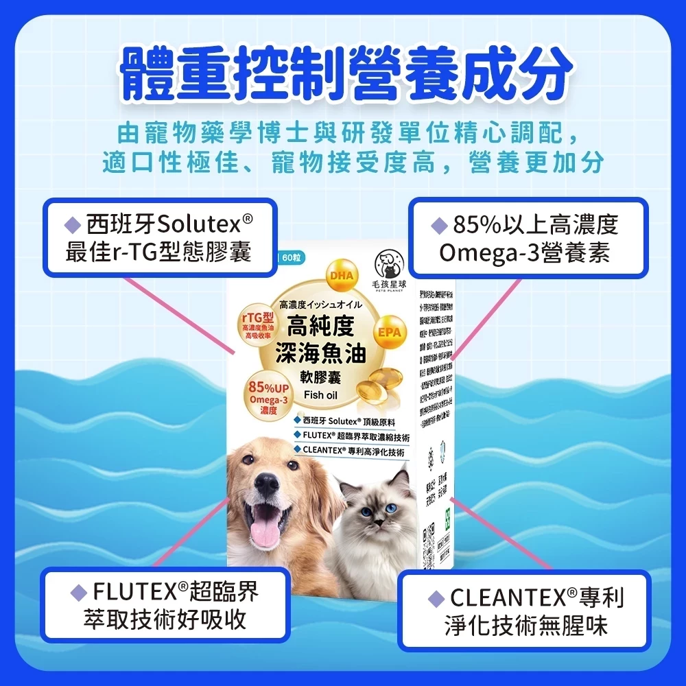 毛孩星球犬貓高純度深海魚油Omega-3營養配方