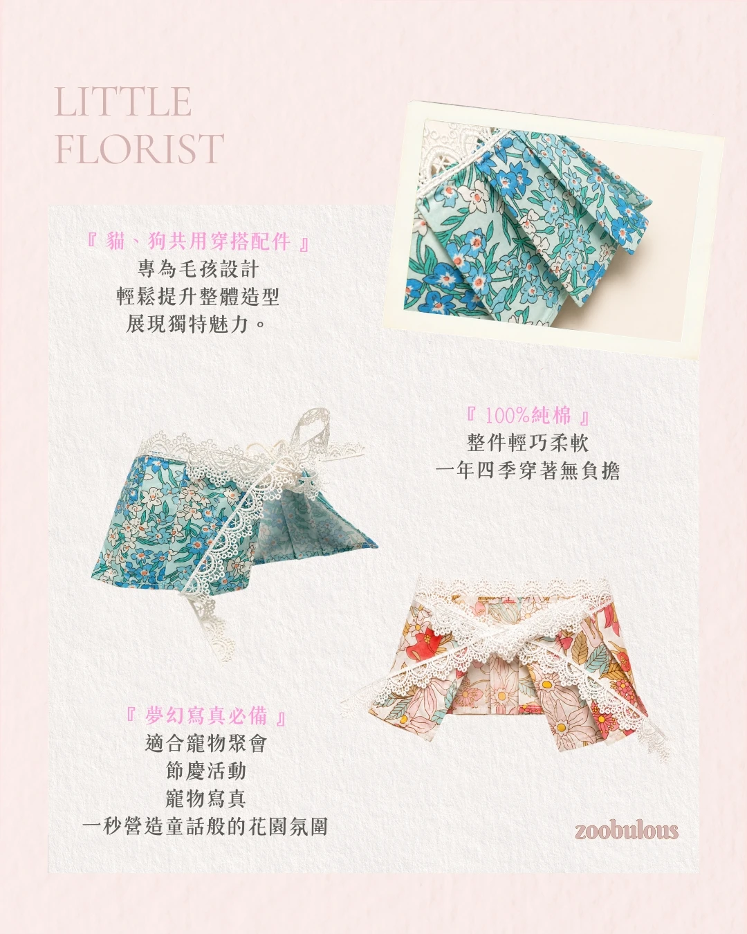 Zoobulous小小花藝師100%純棉貓狗共用碎花蕾絲花領商品特色