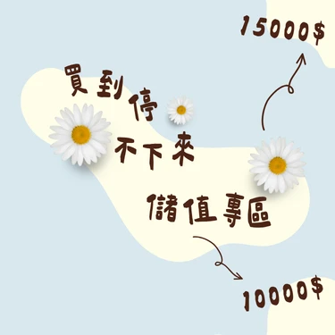 ONGU#儲值金專區請詳閱摘要