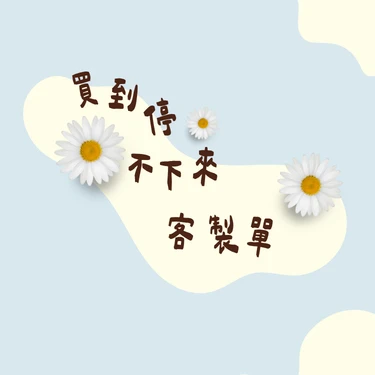 ONGU#客製結帳單