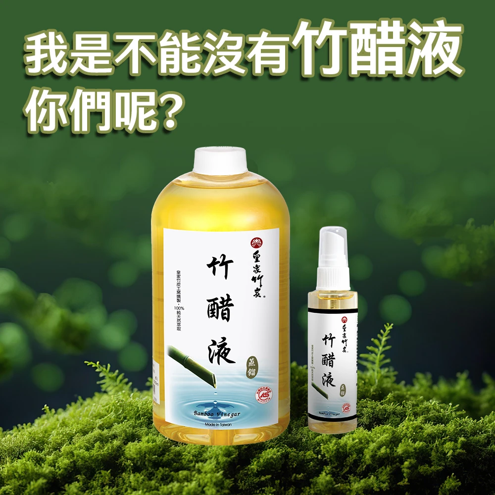 環保潔淨優等生《100%蒸餾竹醋液》