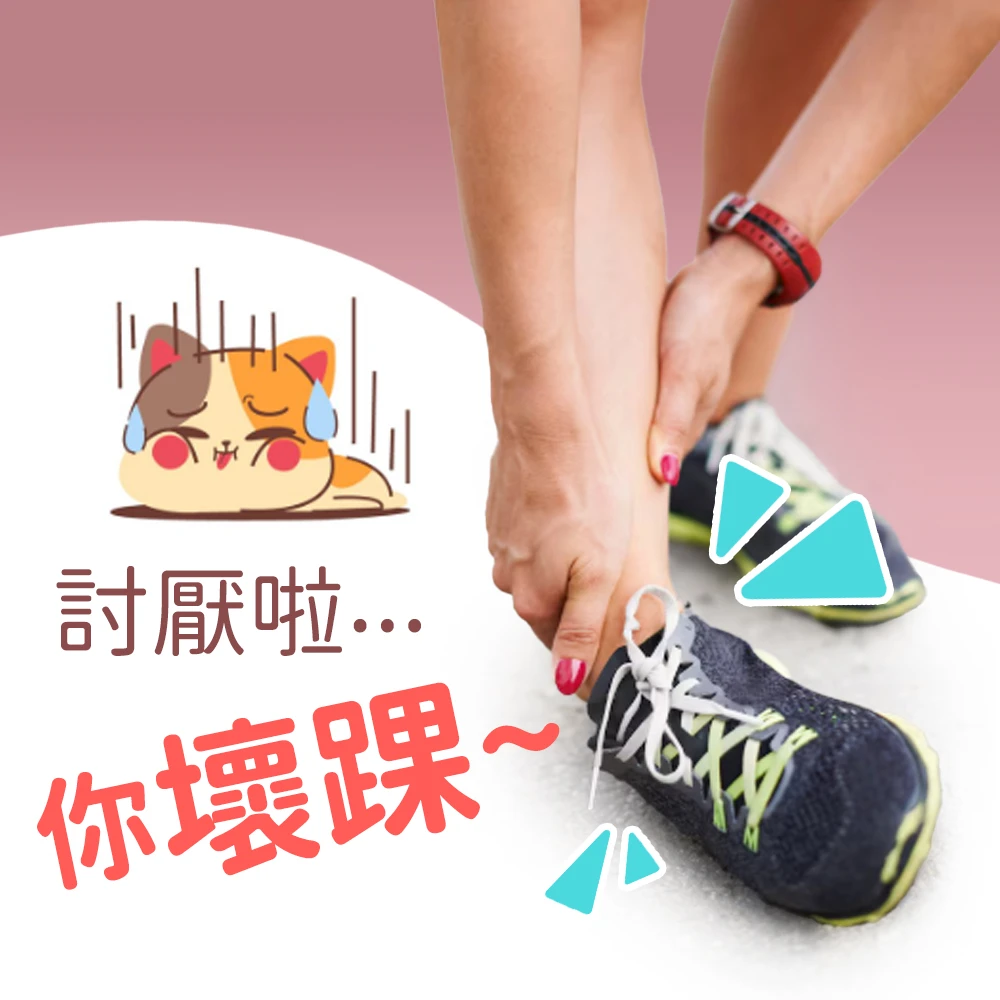 又翻腳刀啦! 腳踝常扭傷好苦惱