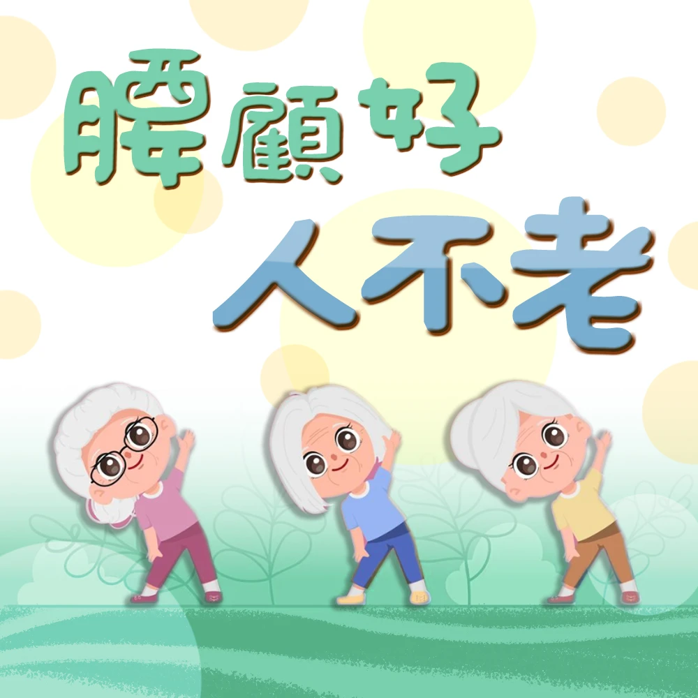 腰顧好，人不老！腰痛別忍！