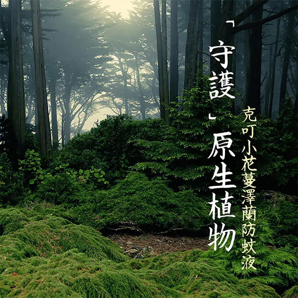 共同「守護」原生植物
