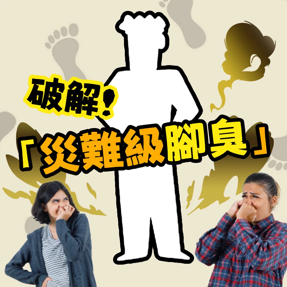 破解「災難級腳臭」的秘招大公開！