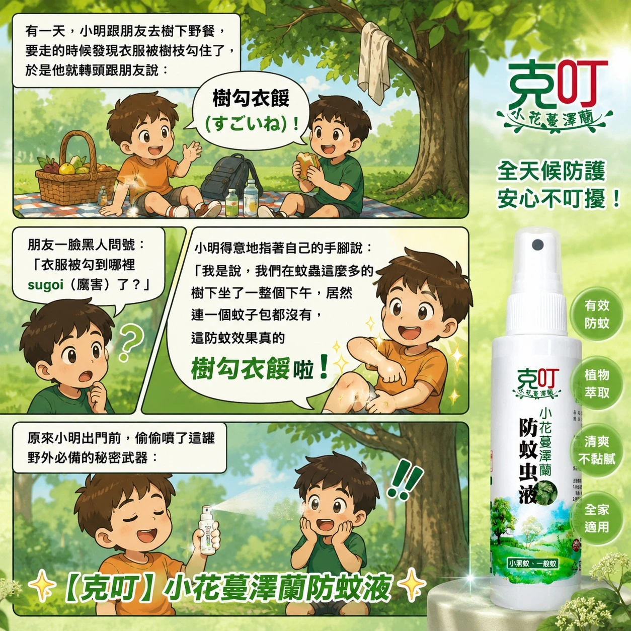克叮小花蔓澤蘭防蚊液樹勾衣餒!