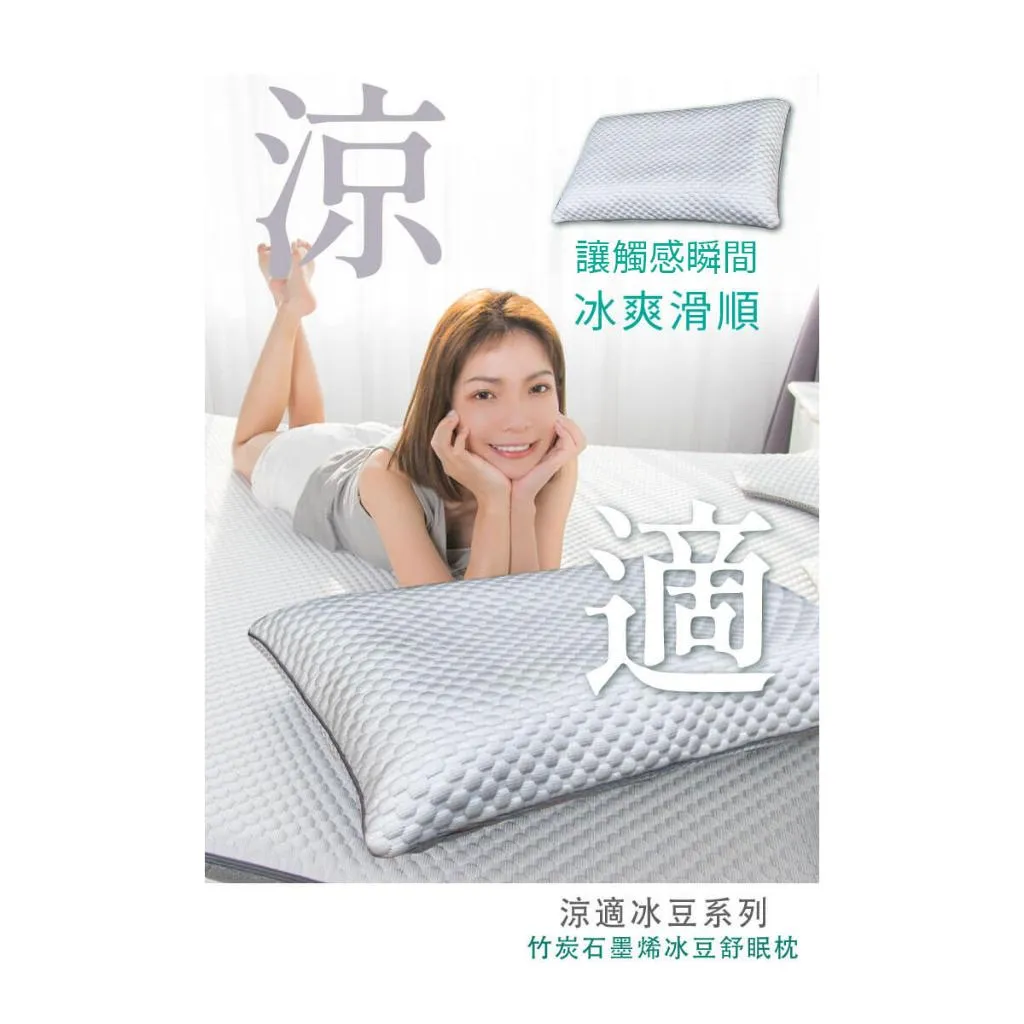 【皇家竹炭】竹炭石墨烯冰豆舒眠枕