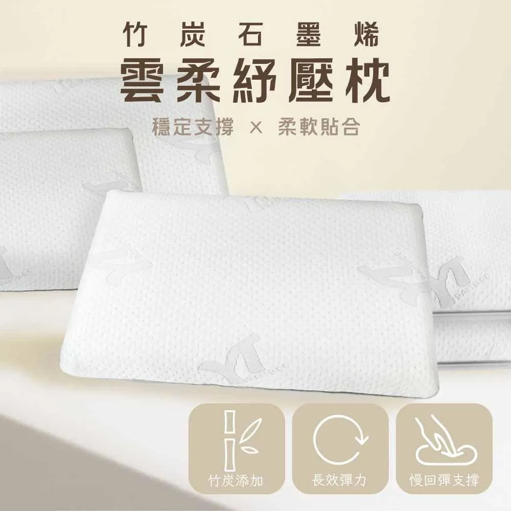 【皇家竹炭】竹炭石墨烯雲柔舒壓枕