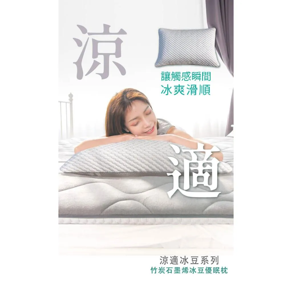 【皇家竹炭】 竹炭石墨烯冰豆優眠枕