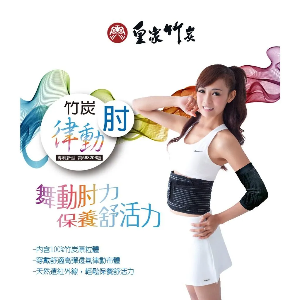 【皇家竹炭】YT 竹炭律動肘 單支