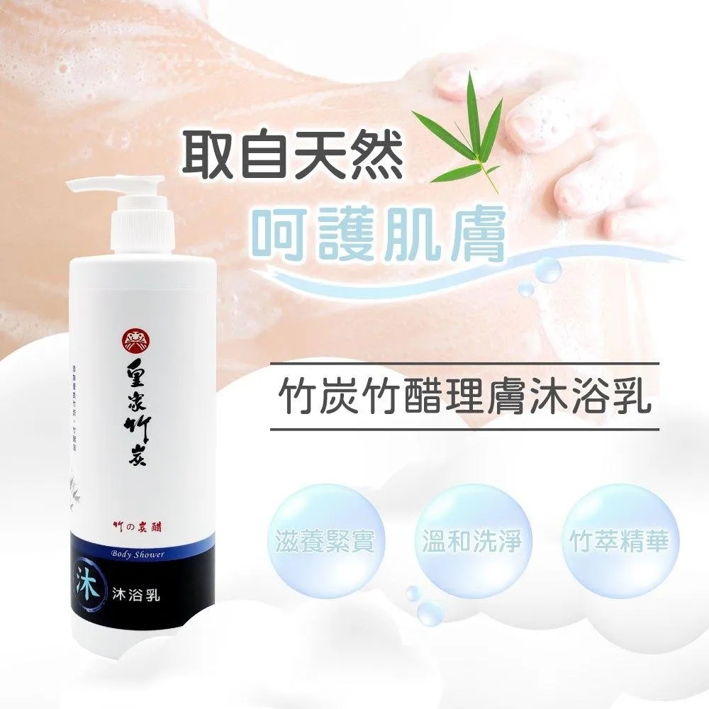【皇家竹炭】竹炭竹醋理膚沐浴乳 500ml
