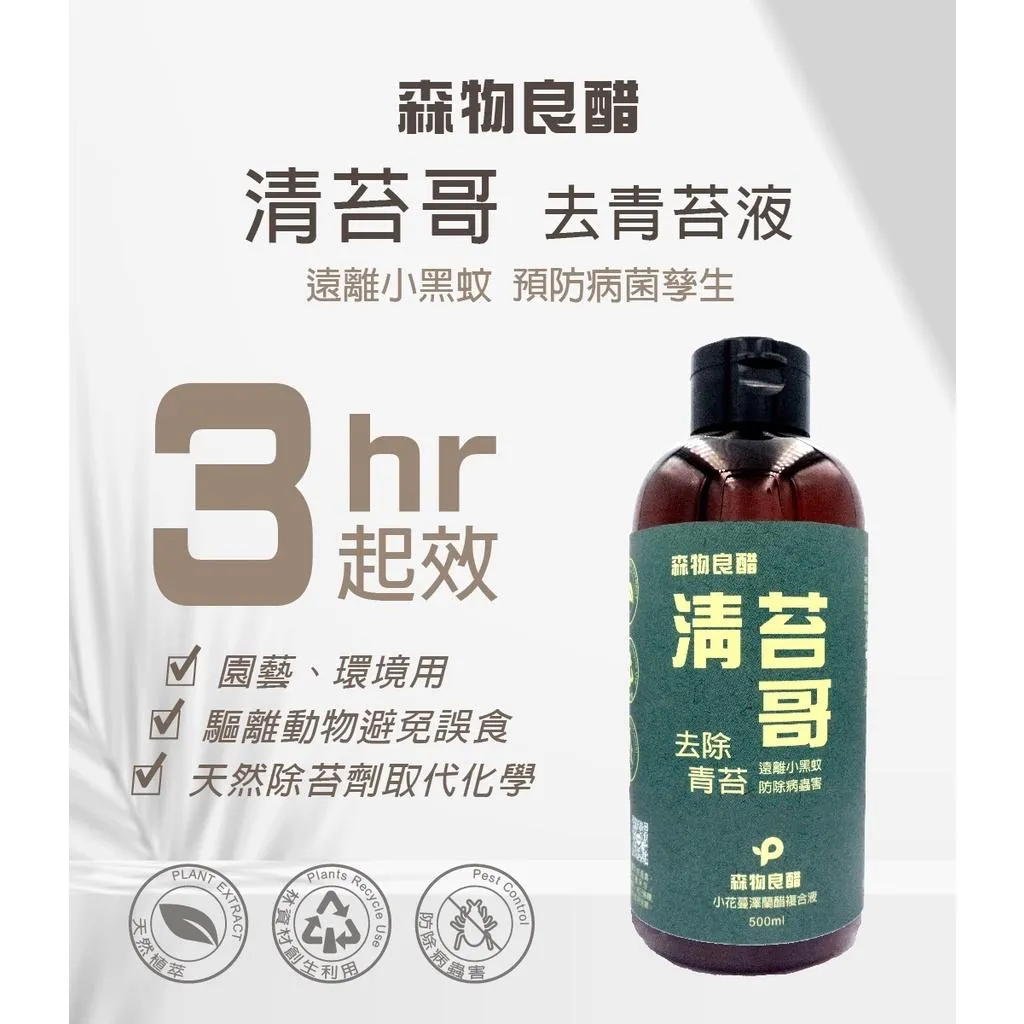 【森物良品】森物良醋 清苔哥  500ml