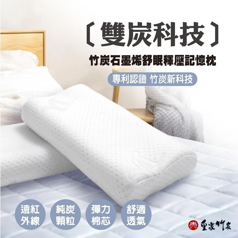 【皇家竹炭】竹炭石墨烯記憶枕 高款/低款