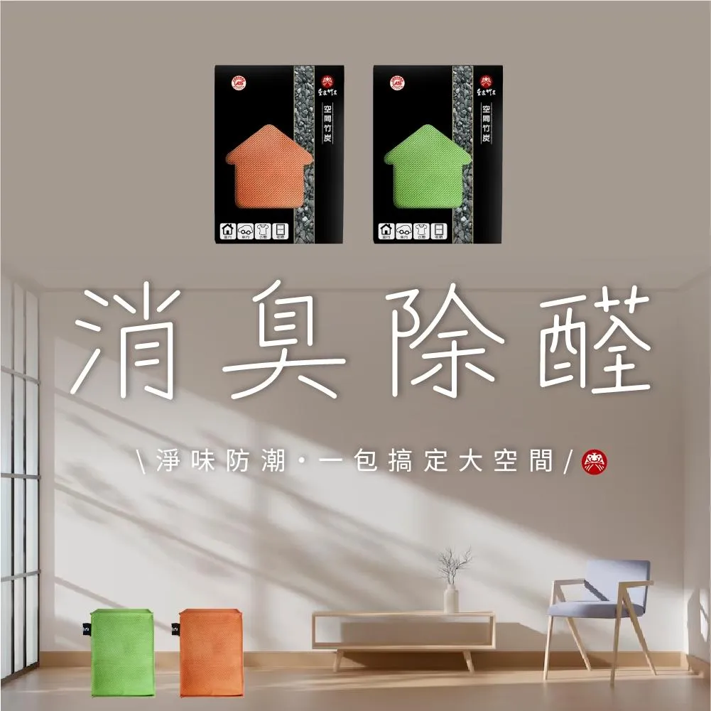 【皇家竹炭】空間竹炭_大空間 竹炭包 420g