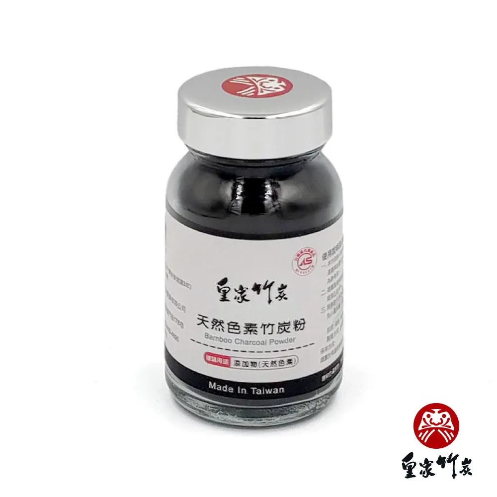 【皇家竹炭】天然色素竹炭粉