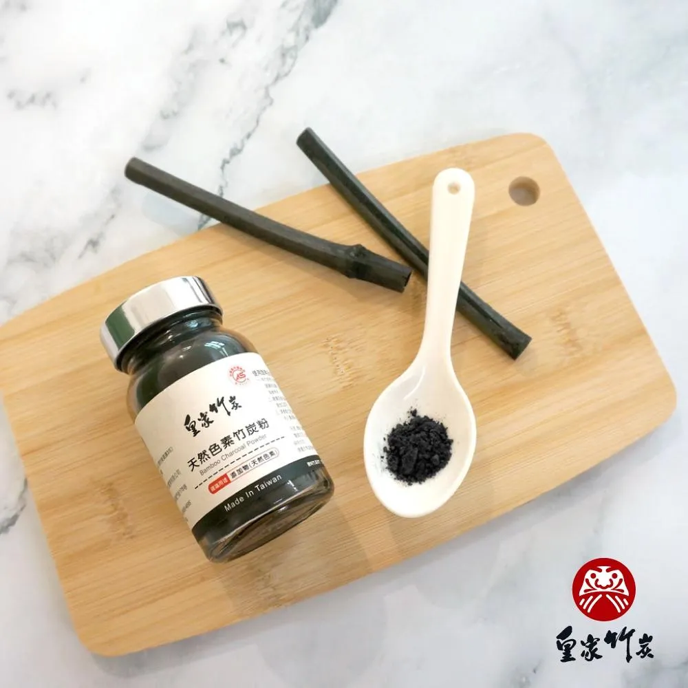 【皇家竹炭】天然色素竹炭粉