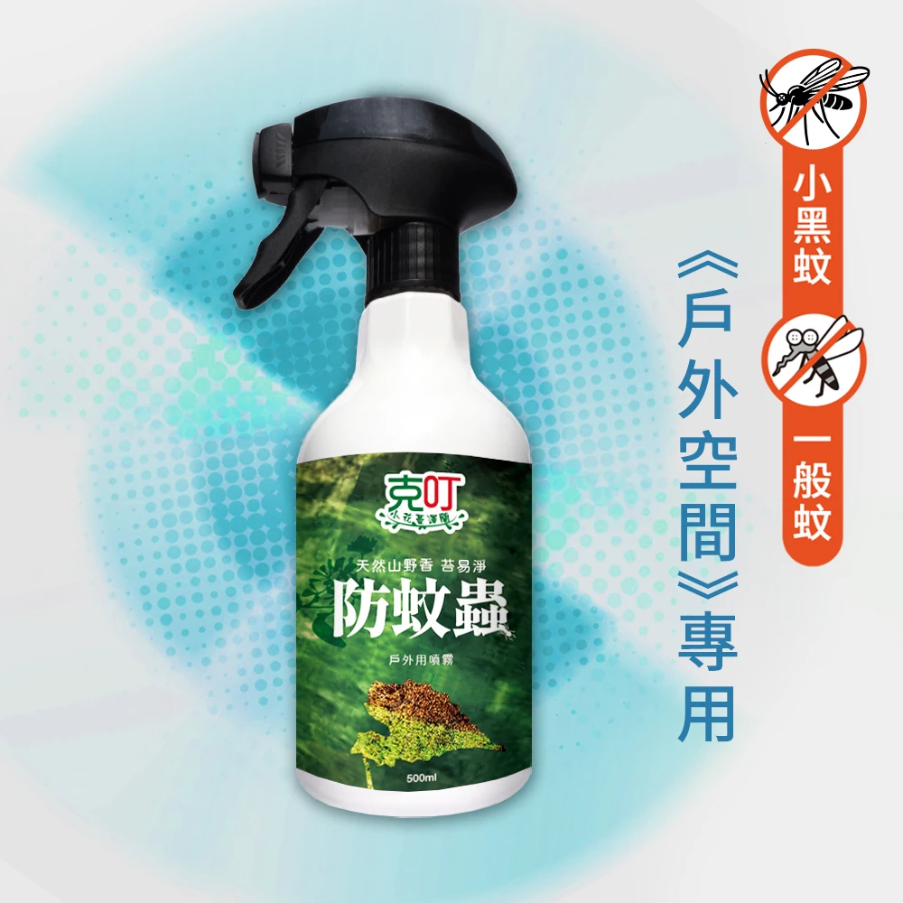 【克叮防蚊液】克叮 小花蔓澤蘭 戶外用 防蚊蟲噴霧 500ml
