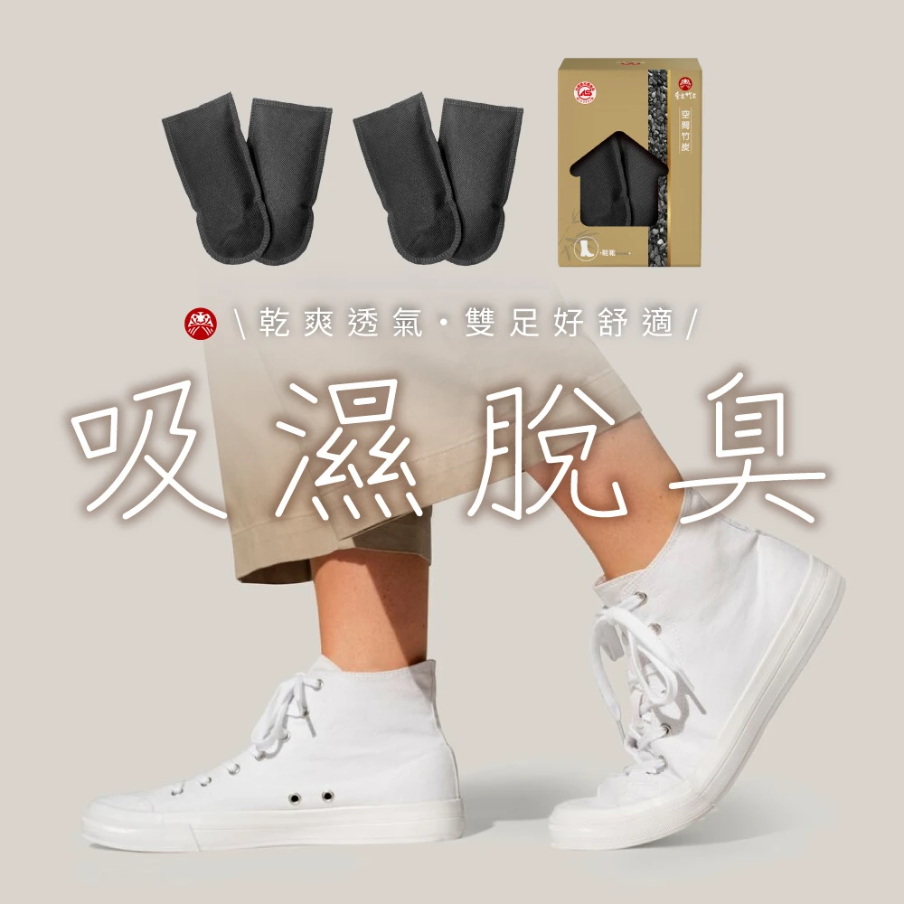 【皇家竹炭】空間竹炭_鞋靴2雙入/盒 二入組