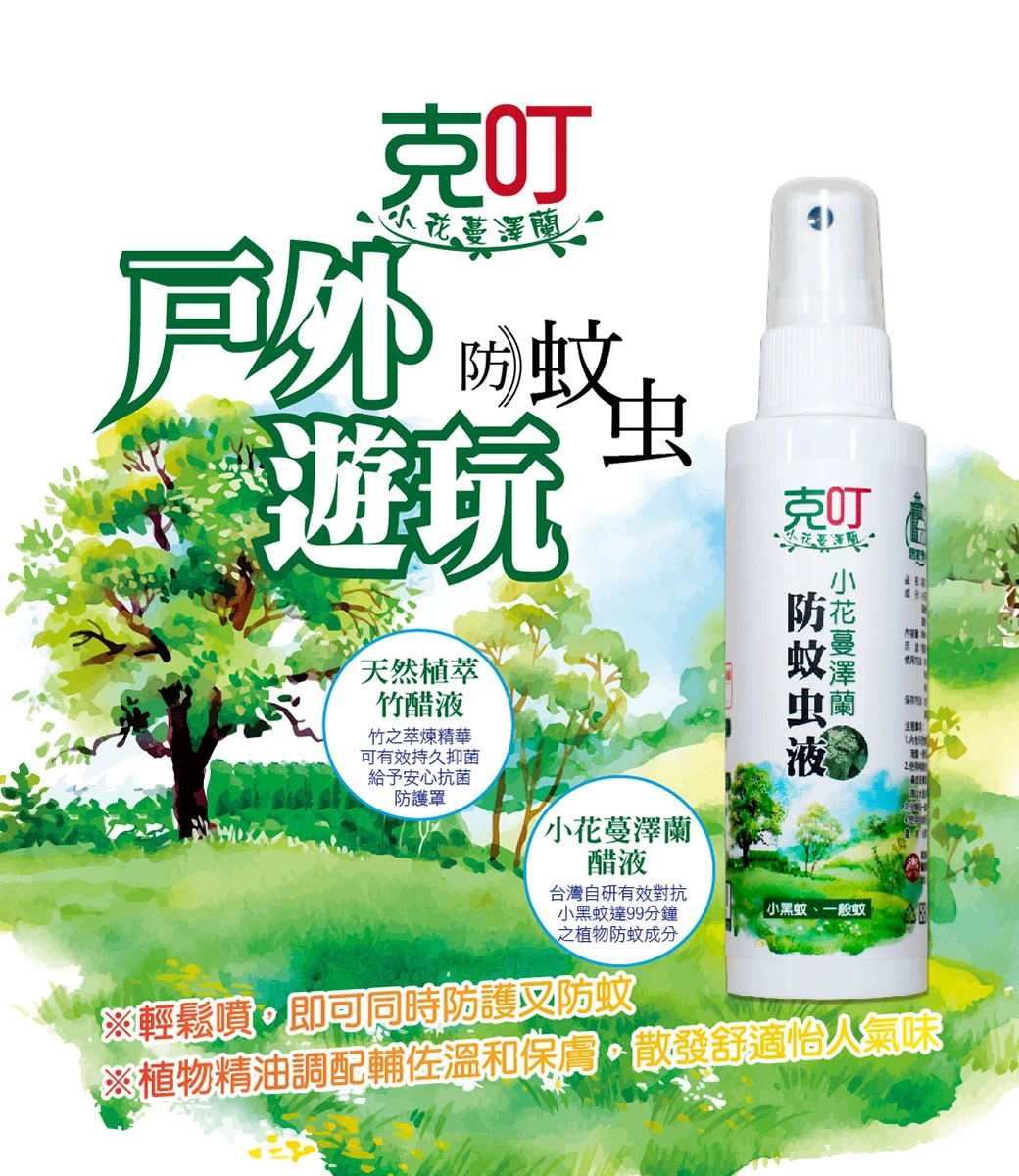 克叮小花蔓澤蘭防蚊液80ml(一般/溫和款)任選2瓶+蒸餾竹醋液80ml*1瓶 組合