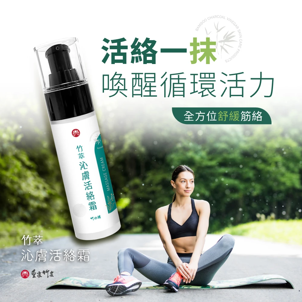 【皇家竹炭】竹萃沁膚活絡霜 50ML二入組