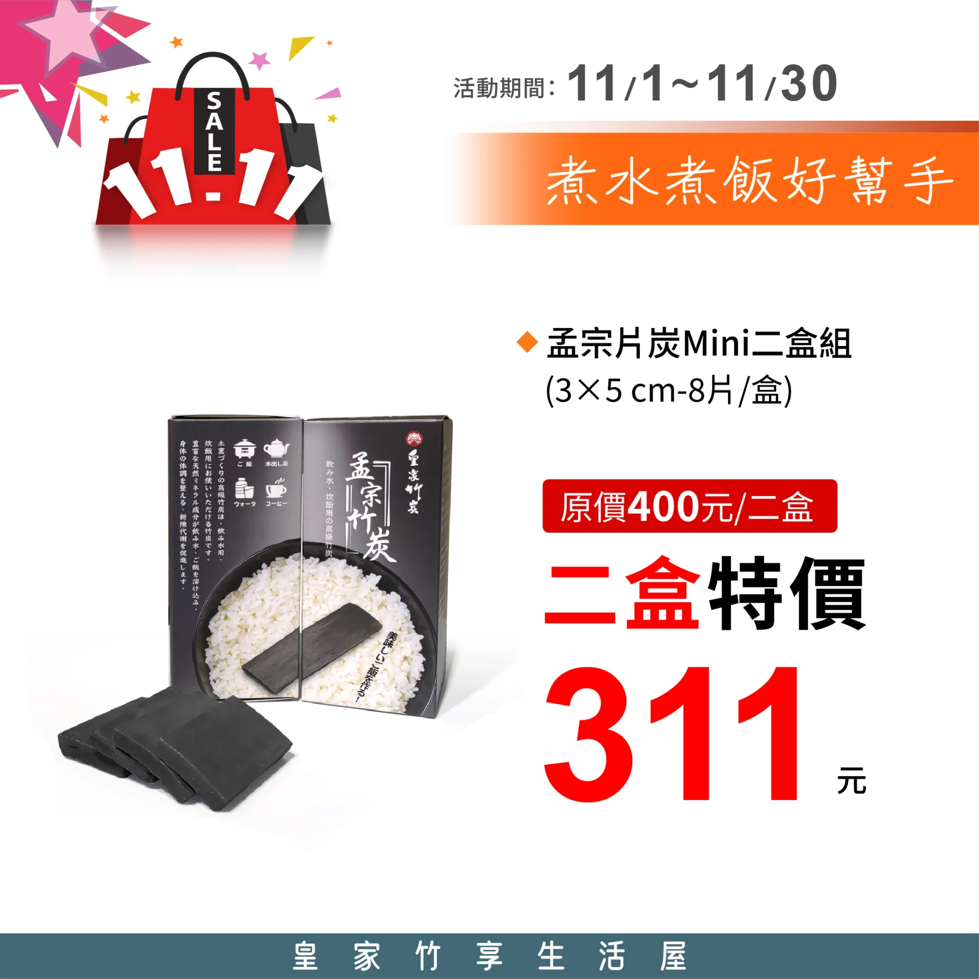 【皇家竹炭】孟宗片炭Mini (3x5cm) 8片/盒 二入組
